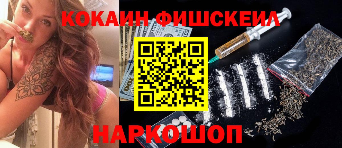 Кокаин Fish Scale  Cocaine VHQ  Новодвинск  Вход с VPN 