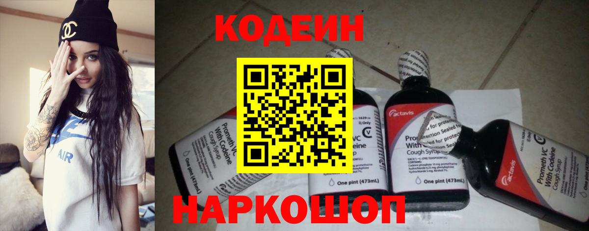 Кодеин Purple Drank Новодвинск