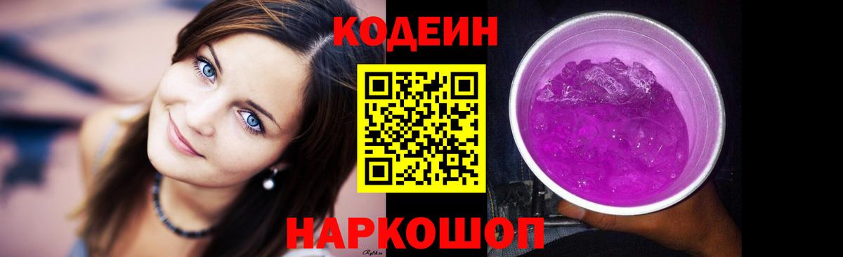 Кодеин напиток Lean (лин)  Вход с VPN  Новодвинск  Codein Purple Drank 