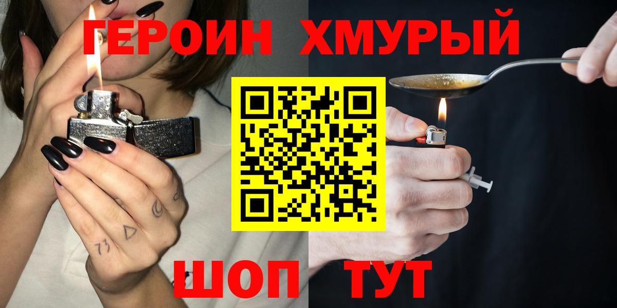 Героин хмурый Новодвинск